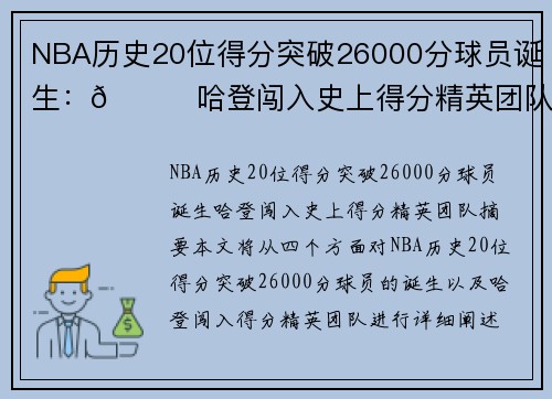 NBA历史20位得分突破26000分球员诞生：🌟哈登闯入史上得分精英团队