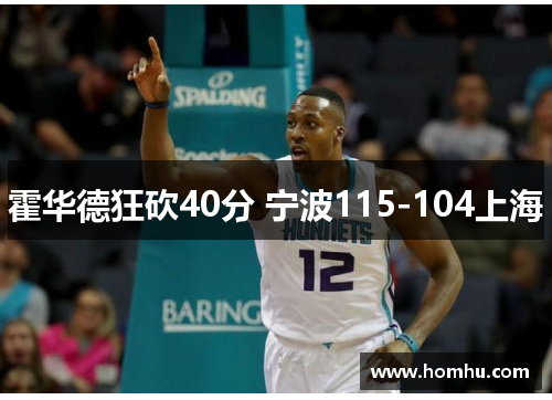 霍华德狂砍40分 宁波115-104上海