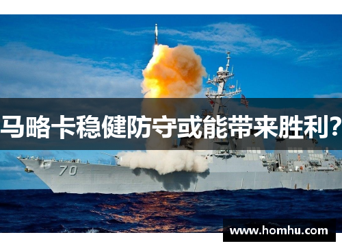 马略卡稳健防守或能带来胜利？