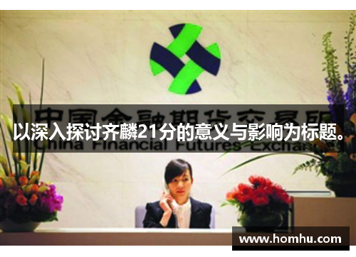 以深入探讨齐麟21分的意义与影响为标题。