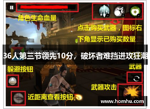 36人第三节领先10分，破坏者难挡进攻狂潮