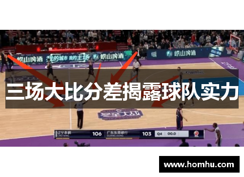 三场大比分差揭露球队实力