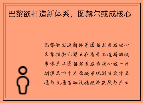 巴黎欲打造新体系，图赫尔或成核心