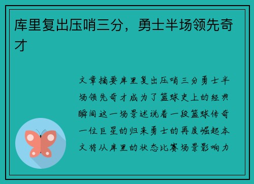 库里复出压哨三分，勇士半场领先奇才