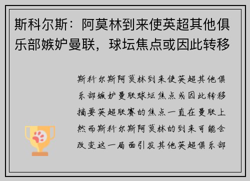 斯科尔斯：阿莫林到来使英超其他俱乐部嫉妒曼联，球坛焦点或因此转移 
