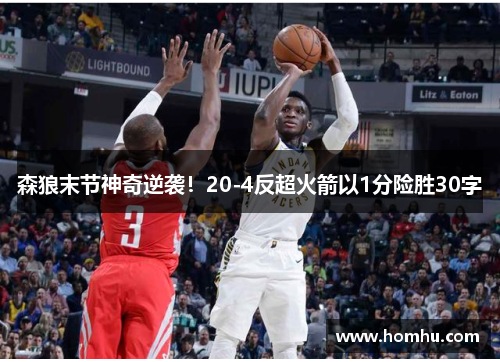 森狼末节神奇逆袭！20-4反超火箭以1分险胜30字